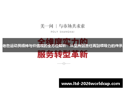 老詹运动员精神与价值观的全方位解析：从坚持到责任再到领导力的传承