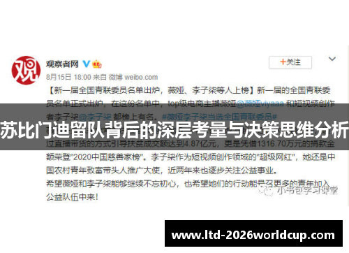 苏比门迪留队背后的深层考量与决策思维分析