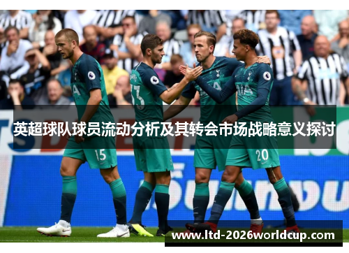 英超球队球员流动分析及其转会市场战略意义探讨