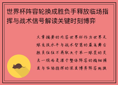 世界杯阵容轮换成胜负手释放临场指挥与战术信号解读关键时刻博弈