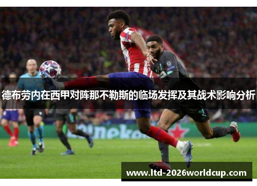 德布劳内在西甲对阵那不勒斯的临场发挥及其战术影响分析