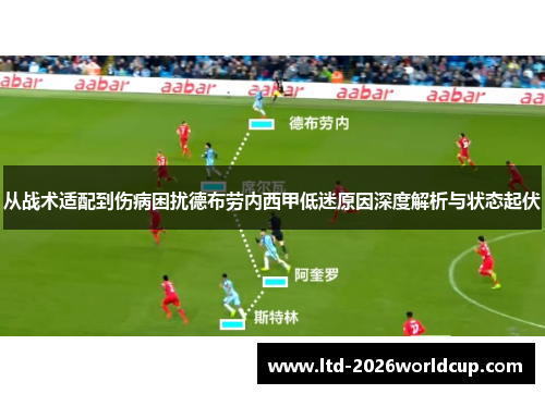 从战术适配到伤病困扰德布劳内西甲低迷原因深度解析与状态起伏