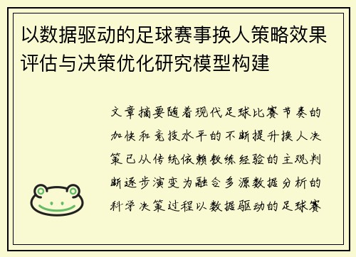 以数据驱动的足球赛事换人策略效果评估与决策优化研究模型构建