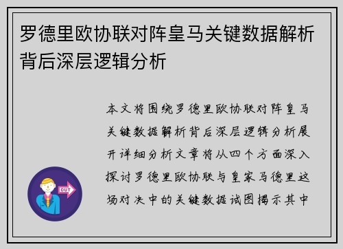罗德里欧协联对阵皇马关键数据解析背后深层逻辑分析