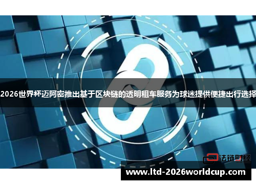 2026世界杯迈阿密推出基于区块链的透明租车服务为球迷提供便捷出行选择