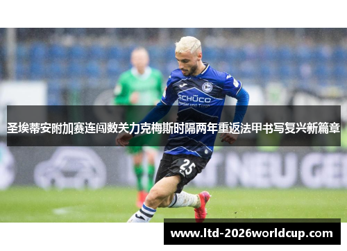 圣埃蒂安附加赛连闯数关力克梅斯时隔两年重返法甲书写复兴新篇章 圣埃蒂安附加赛连闯数关力克梅斯时隔两年重返法甲书写复兴新篇章