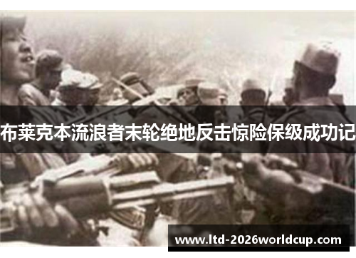 布莱克本流浪者末轮绝地反击惊险保级成功记 布莱克本流浪者末轮绝地反击惊险保级成功记