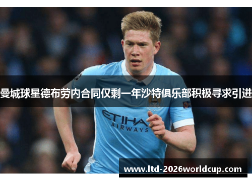 曼城球星德布劳内合同仅剩一年沙特俱乐部积极寻求引进 曼城球星德布劳内合同仅剩一年沙特俱乐部积极寻求引进