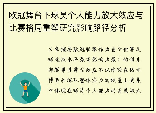 欧冠舞台下球员个人能力放大效应与比赛格局重塑研究影响路径分析