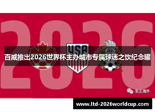 百威推出2026世界杯主办城市专属球迷之饮纪念罐