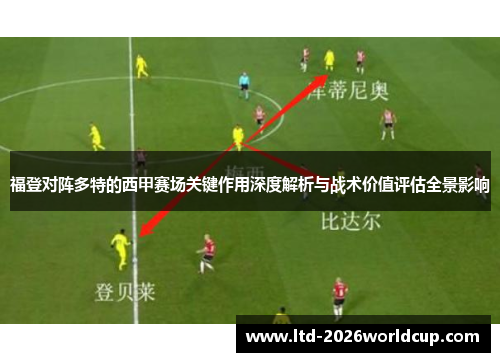 福登对阵多特的西甲赛场关键作用深度解析与战术价值评估全景影响 福登对阵多特的西甲赛场关键作用深度解析与战术价值评估全景影响