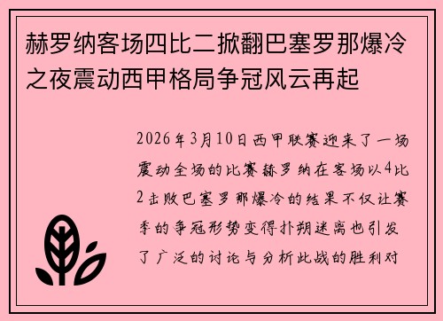 赫罗纳客场四比二掀翻巴塞罗那爆冷之夜震动西甲格局争冠风云再起