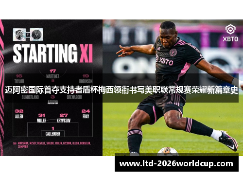 迈阿密国际首夺支持者盾杯梅西领衔书写美职联常规赛荣耀新篇章史 迈阿密国际首夺支持者盾杯梅西领衔书写美职联常规赛荣耀新篇章史