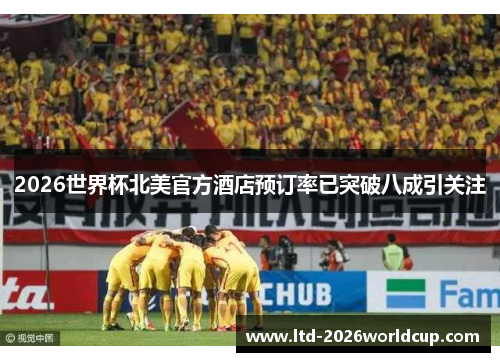 2026世界杯北美官方酒店预订率已突破八成引关注