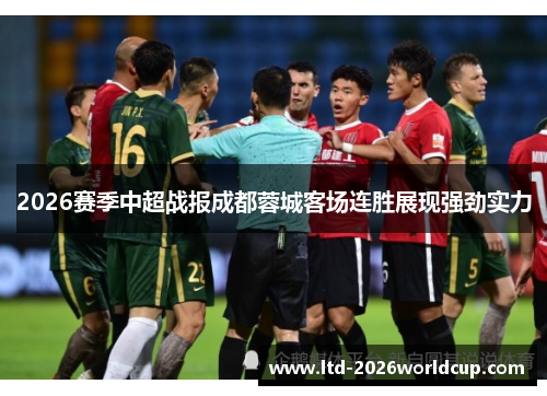 2026赛季中超战报成都蓉城客场连胜展现强劲实力 2026赛季中超战报成都蓉城客场连胜展现强劲实力