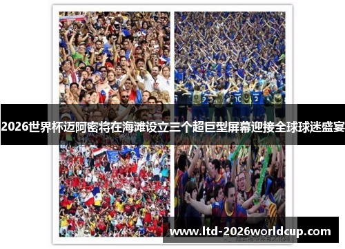2026世界杯迈阿密将在海滩设立三个超巨型屏幕迎接全球球迷盛宴 2026世界杯迈阿密将在海滩设立三个超巨型屏幕迎接全球球迷盛宴