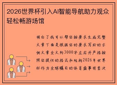 2026世界杯引入AI智能导航助力观众轻松畅游场馆 2026世界杯引入AI智能导航助力观众轻松畅游场馆