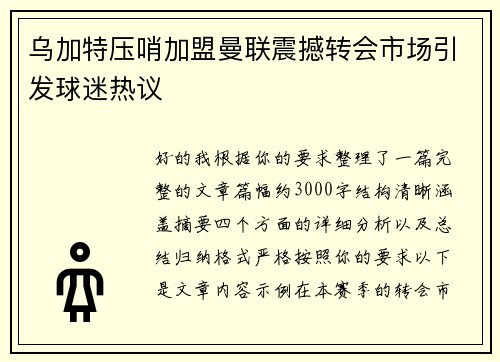 乌加特压哨加盟曼联震撼转会市场引发球迷热议 乌加特压哨加盟曼联震撼转会市场引发球迷热议