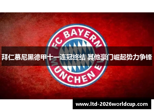 拜仁慕尼黑德甲十一连冠终结 其他豪门崛起势力争锋