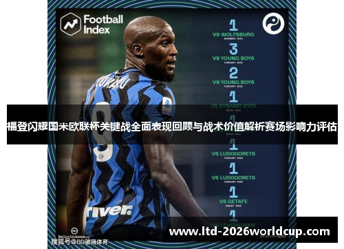 福登闪耀国米欧联杯关键战全面表现回顾与战术价值解析赛场影响力评估