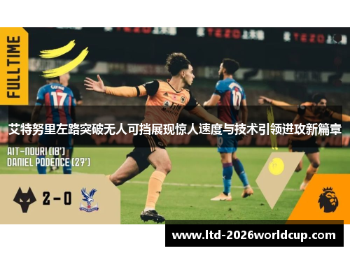 艾特努里左路突破无人可挡展现惊人速度与技术引领进攻新篇章