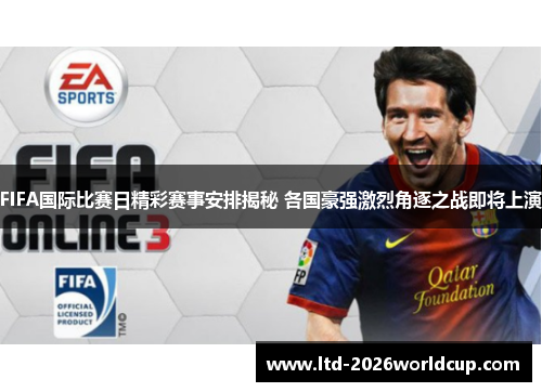 FIFA国际比赛日精彩赛事安排揭秘 各国豪强激烈角逐之战即将上演