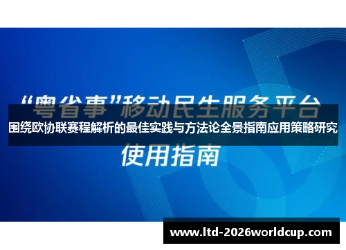 围绕欧协联赛程解析的最佳实践与方法论全景指南应用策略研究 围绕欧协联赛程解析的最佳实践与方法论全景指南应用策略研究