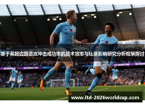 基于英超边路进攻冲击成功率的战术效率与比赛影响研究分析框架探讨