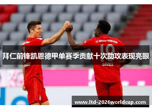 拜仁前锋凯恩德甲单赛季贡献十次助攻表现亮眼