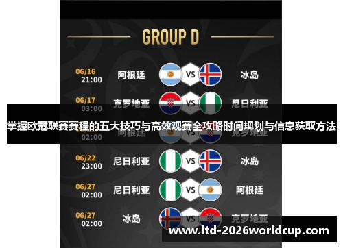 掌握欧冠联赛赛程的五大技巧与高效观赛全攻略时间规划与信息获取方法