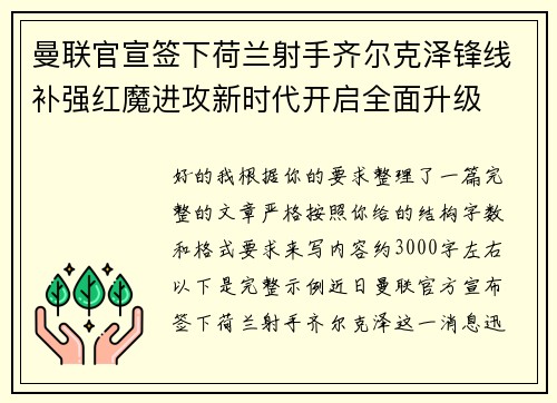 曼联官宣签下荷兰射手齐尔克泽锋线补强红魔进攻新时代开启全面升级 曼联官宣签下荷兰射手齐尔克泽锋线补强红魔进攻新时代开启全面升级