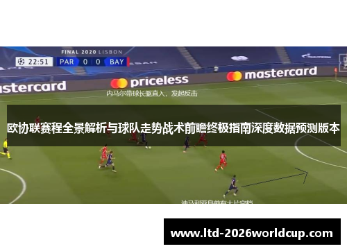 欧协联赛程全景解析与球队走势战术前瞻终极指南深度数据预测版本 欧协联赛程全景解析与球队走势战术前瞻终极指南深度数据预测版本