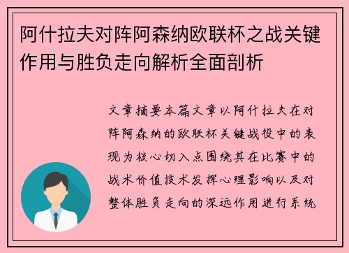 阿什拉夫对阵阿森纳欧联杯之战关键作用与胜负走向解析全面剖析 阿什拉夫对阵阿森纳欧联杯之战关键作用与胜负走向解析全面剖析