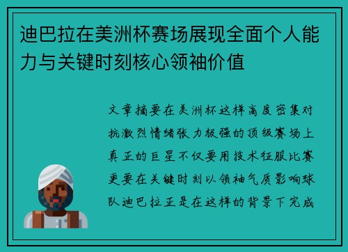 迪巴拉在美洲杯赛场展现全面个人能力与关键时刻核心领袖价值 迪巴拉在美洲杯赛场展现全面个人能力与关键时刻核心领袖价值
