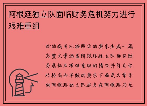 阿根廷独立队面临财务危机努力进行艰难重组 阿根廷独立队面临财务危机努力进行艰难重组