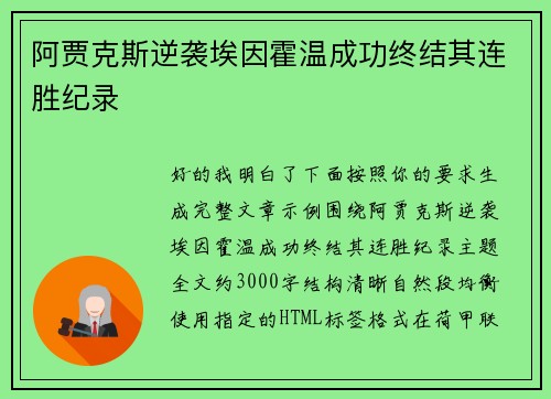 阿贾克斯逆袭埃因霍温成功终结其连胜纪录 阿贾克斯逆袭埃因霍温成功终结其连胜纪录