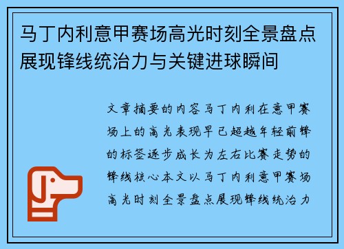 马丁内利意甲赛场高光时刻全景盘点展现锋线统治力与关键进球瞬间 马丁内利意甲赛场高光时刻全景盘点展现锋线统治力与关键进球瞬间