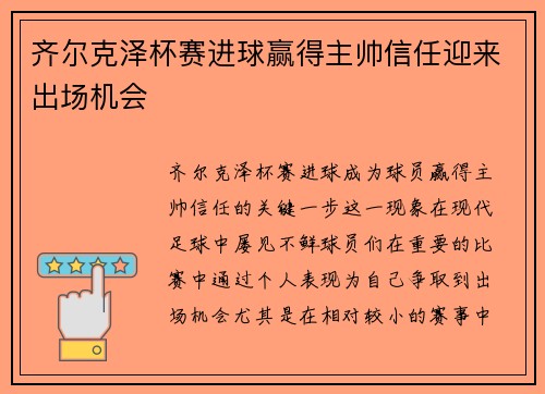 齐尔克泽杯赛进球赢得主帅信任迎来出场机会 齐尔克泽杯赛进球赢得主帅信任迎来出场机会