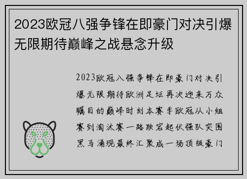 2023欧冠八强争锋在即豪门对决引爆无限期待巅峰之战悬念升级 2023欧冠八强争锋在即豪门对决引爆无限期待巅峰之战悬念升级