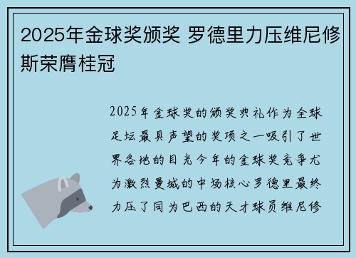 2025年金球奖颁奖 罗德里力压维尼修斯荣膺桂冠 2025年金球奖颁奖 罗德里力压维尼修斯荣膺桂冠