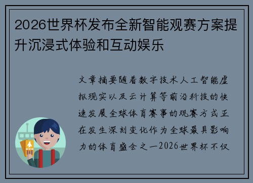 2026世界杯发布全新智能观赛方案提升沉浸式体验和互动娱乐 2026世界杯发布全新智能观赛方案提升沉浸式体验和互动娱乐