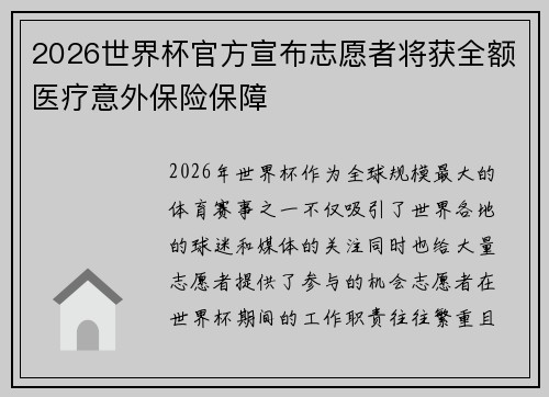 2026世界杯官方宣布志愿者将获全额医疗意外保险保障 2026世界杯官方宣布志愿者将获全额医疗意外保险保障