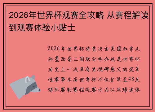 2026年世界杯观赛全攻略 从赛程解读到观赛体验小贴士 2026年世界杯观赛全攻略 从赛程解读到观赛体验小贴士