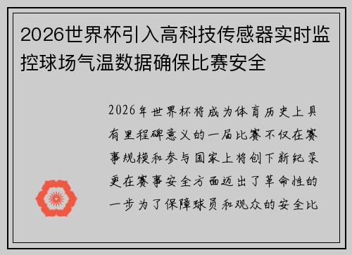 2026世界杯引入高科技传感器实时监控球场气温数据确保比赛安全 2026世界杯引入高科技传感器实时监控球场气温数据确保比赛安全