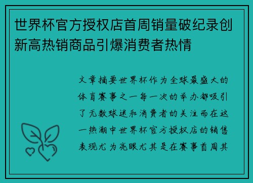 世界杯官方授权店首周销量破纪录创新高热销商品引爆消费者热情 世界杯官方授权店首周销量破纪录创新高热销商品引爆消费者热情