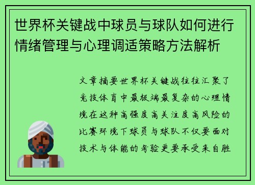世界杯关键战中球员与球队如何进行情绪管理与心理调适策略方法解析 世界杯关键战中球员与球队如何进行情绪管理与心理调适策略方法解析