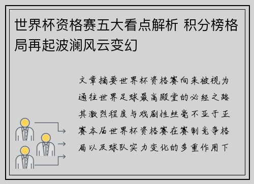世界杯资格赛五大看点解析 积分榜格局再起波澜风云变幻 世界杯资格赛五大看点解析 积分榜格局再起波澜风云变幻