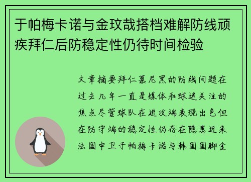 于帕梅卡诺与金玟哉搭档难解防线顽疾拜仁后防稳定性仍待时间检验 于帕梅卡诺与金玟哉搭档难解防线顽疾拜仁后防稳定性仍待时间检验