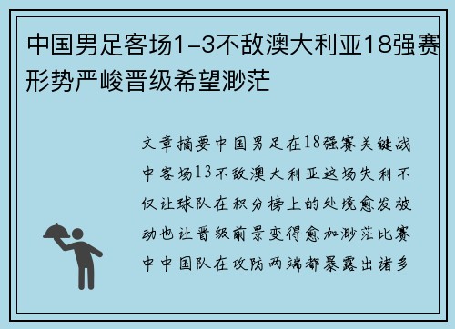 中国男足客场1-3不敌澳大利亚18强赛形势严峻晋级希望渺茫 中国男足客场1-3不敌澳大利亚18强赛形势严峻晋级希望渺茫