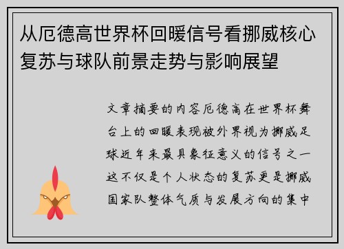 从厄德高世界杯回暖信号看挪威核心复苏与球队前景走势与影响展望 从厄德高世界杯回暖信号看挪威核心复苏与球队前景走势与影响展望